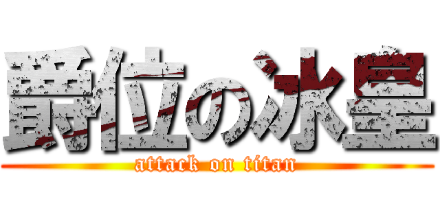 爵位の冰皇 (attack on titan)