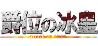 爵位の冰皇 (attack on titan)