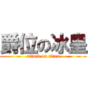 爵位の冰皇 (attack on titan)