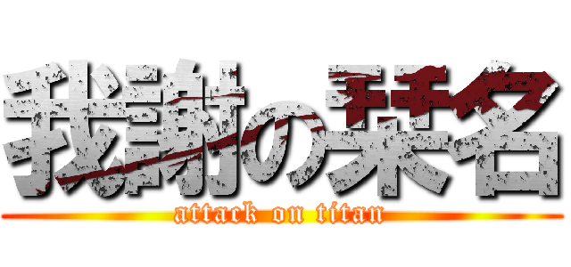 我謝の栞名 (attack on titan)