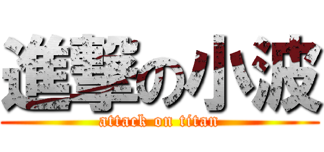 進撃の小波 (attack on titan)