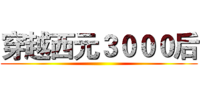 穿越西元３０００后 ()