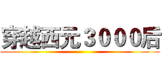 穿越西元３０００后 ()
