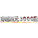 穿越西元３０００后 ()
