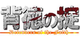 背徳の掟 (Defenders of the Faith)