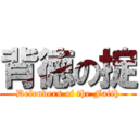 背徳の掟 (Defenders of the Faith)