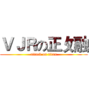 ＶＪＲの正攵融 (attack on titan)