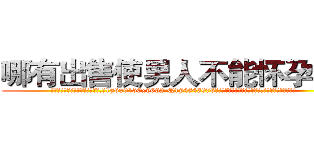 哪有出售使男人不能怀孕的药 (哪有出售使男人不能怀孕的药【电.话186x0156x9662-Q194843976林氏药业】我们做的是长期生意,靠的是老客户长期支持
参考消息网2月20日报道 韩媒称，“剩女多、离婚率高的城市，房价一定会上涨。”这是中国经济学家金岩石2016年12月参加在上海举行的房地产相关论坛时说的话。
)