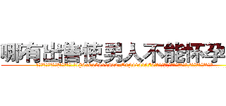哪有出售使男人不能怀孕的药 (哪有出售使男人不能怀孕的药【电.话186x0156x9662-Q194843976林氏药业】我们做的是长期生意,靠的是老客户长期支持
参考消息网2月20日报道 韩媒称，“剩女多、离婚率高的城市，房价一定会上涨。”这是中国经济学家金岩石2016年12月参加在上海举行的房地产相关论坛时说的话。
)