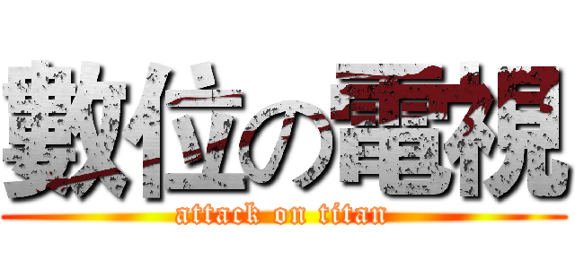 數位の電視 (attack on titan)