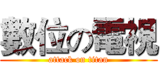 數位の電視 (attack on titan)