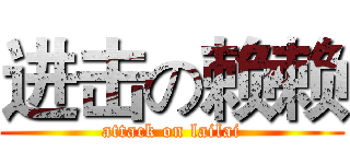 进击の赖赖 (attack on lailai)