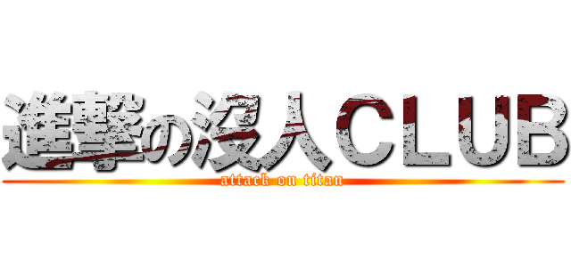 進撃の沒人ＣＬＵＢ (attack on titan)