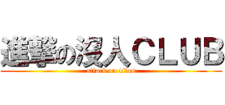 進撃の沒人ＣＬＵＢ (attack on titan)