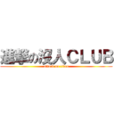 進撃の沒人ＣＬＵＢ (attack on titan)