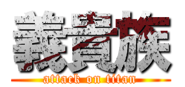 義貴族 (attack on titan)