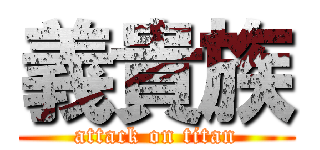 義貴族 (attack on titan)