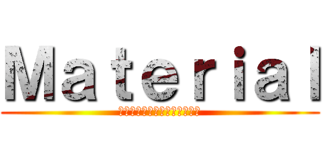Ｍａｔｅｒｉａｌ (チャットレディプロダクション)
