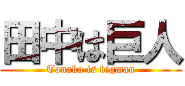 田中は巨人 (Tanaka is bigman)