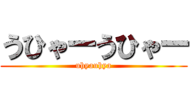 うひゃーうひゃー (uhyauhya)