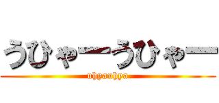 うひゃーうひゃー (uhyauhya)