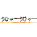 うひゃーうひゃー (uhyauhya)