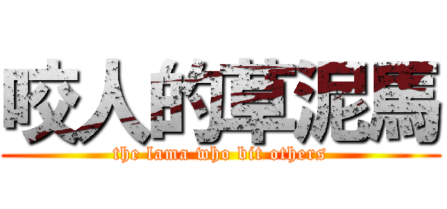 咬人的草泥馬 (the lama who bit others)