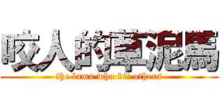 咬人的草泥馬 (the lama who bit others)