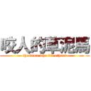 咬人的草泥馬 (the lama who bit others)