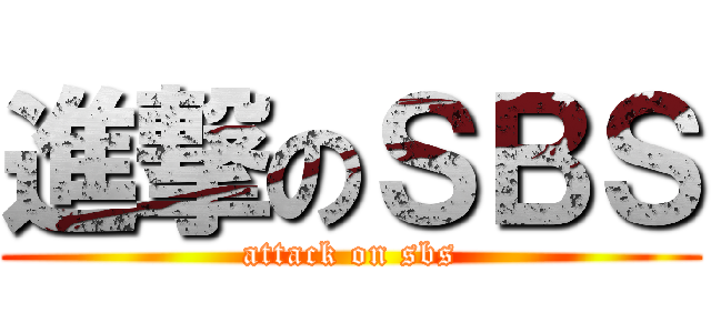 進撃のＳＢＳ (attack on sbs)