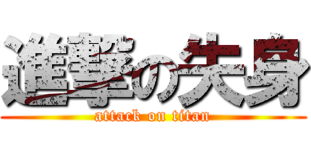 進撃の失身 (attack on titan)