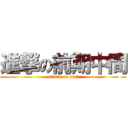 進撃の前期中間 (attack on test)