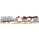 進撃の亡命之徒 (Desperado)