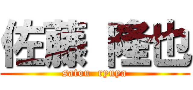 佐藤 隆也 (satou  ryuya)
