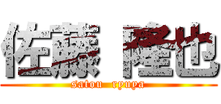 佐藤 隆也 (satou  ryuya)