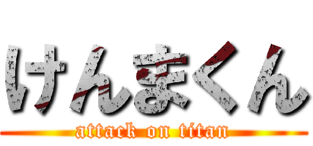 けんまくん (attack on titan)