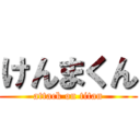 けんまくん (attack on titan)