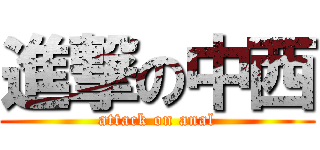 進撃の中西 (attack on anal)