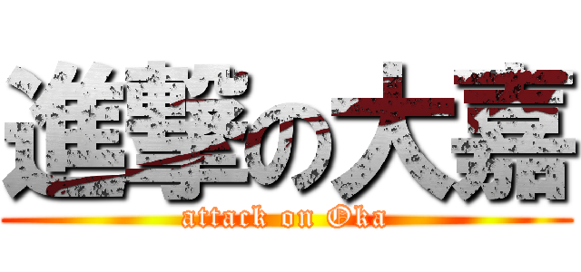 進撃の大嘉 (attack on Oka)