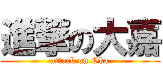 進撃の大嘉 (attack on Oka)