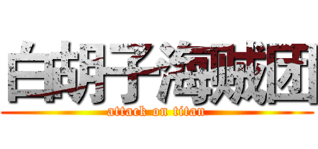 白胡子海贼团 (attack on titan)