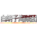 白胡子海贼团 (attack on titan)