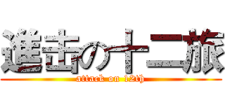進击の十二旅 (attack on 12th)