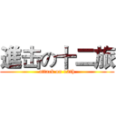 進击の十二旅 (attack on 12th)