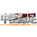 中臣鎌足 (namagominokatamari)