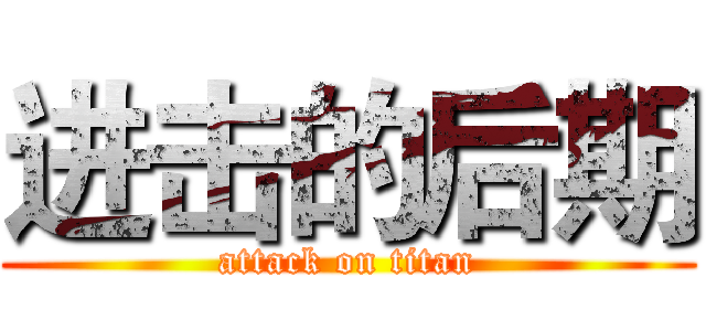 进击的后期 (attack on titan)
