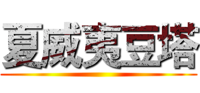 夏威夷豆塔 ()