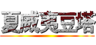 夏威夷豆塔 ()