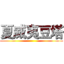 夏威夷豆塔 ()