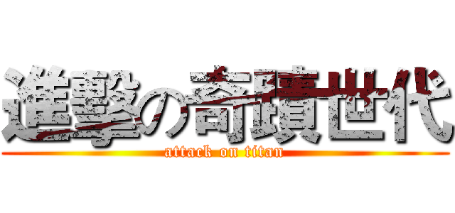 進擊の奇蹟世代 (attack on titan)
